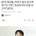 방탄 제이홉 <b>참사</b> 유가족에 1억 기부