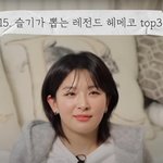 슬기가 뽑는 본인 레전드 헤메코 탑3