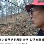 <b>산행</b>중 이상한 은신처를 조심해라