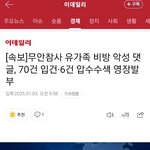 [방탈죄송] 속보]제주항공참사 <b>비방</b> 댓글,70건 입건·6건 압수수색...