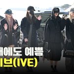 아이브(<b>IVE</b>), ‘새해에도 예쁨’ [O! STAR]