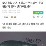 [댓글부탁해] 무안 여객기참사 7년된 조종사도 <b>둔덕</b> 몰랐다네요