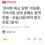 구미시장 상대 손배소 본격 진행…오늘(3일)<b>부터</b> 원고 모집 [공식]