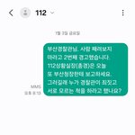 오늘 부산경찰청에 2번째 경고문자를 보낸 이유