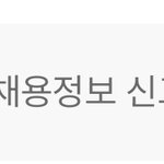 [알바] 알바사이트 마감공고 신고해도 소용없어