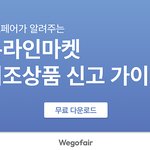 위고페어(Wegofair), '온라인마켓 위조상품 신고 가이드'...