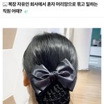 제2금융권 신입 여직원 머리 스타일 논란.<b>jpg</b>