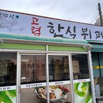 <b>평택</b> 청북읍 한식뷔페
