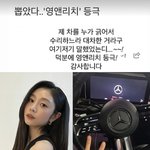 러블리즈 서지수, <b>BJ</b> 전향 후 외제차 뽑았나..."대차 한 것"...