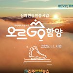 2025년 1월 1일부터 산악 완등 인증사업『오르고(<b>GO</b>) 함양』시행