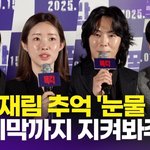 안우연-차정원 외, 故 송재림 추억 "장난 많고 똑똑했던 사람"(<b>폭락</b>)