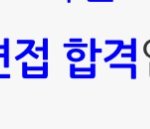 나 <b>취업</b>했어!!