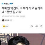 제<b>베원</b> 박건욱 천만원 기부했대