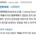 [공산좌파] 6년전 민주당이 자유<b>민주</b>주의에서 자유를뺠려고 했잖아?