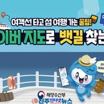 [고향소식] 경남도, 올해부터 <b>네이버</b>지도에서 '여객선 길찾기'로...