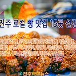경남 진주에서만 맛볼 수 있는 ‘진주 <b>로컬</b> 빵 맛집' 15곳 선정