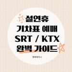 2025년 설 기차표 예매 <b>KTX</b> &amp; SRT 완벽 가이드 (일정...
