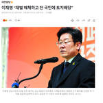 이재명"재벌 해체하고 전 국민에 토지<b>배당</b>"
