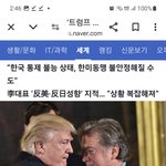 트럼프 최측근 배넌 중국 때문에 <b>한미동맹</b> 위기