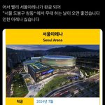 [모두드루와] 인천 <b>아레나</b> 대신