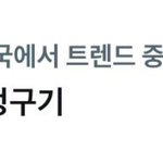 [군대] 정국이가 <b>서치</b>를 정구기로 해줬으면