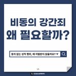 ‘<b>비동</b>의 강간죄’ 청원 동의 부탁해!