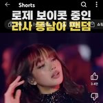 <b>리사</b> <b>팬덤</b>이 로제 보이콧한거