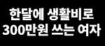 <b>한달</b>에 생활비 300쓰면서 돈관리를 하겠대요..