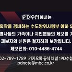 MBC <b>PD</b>수첩 제작진입니다.
