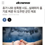 군인 휴가나와서 성폭행 <b>시도</b>하고 찌름