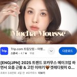 [<b>모카</b>무스] 2025년 메이크업