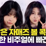 르세라핌 허윤진-홍은채, '똑 닮은 <b>자매</b>즈 볼 콕'