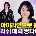 장다아, 러블리와 걸크러쉬가 공존하는 매력
