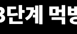 ㅌㅇㅌ에서 난리라는 3단계 먹방