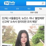뉴진스 하니 '불법체류' 신고에 "소속사 정리되면 <b>조치</b> 예정"