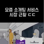 요즘 소개팅 서비스 근황 ㄷㄷ