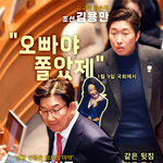 오빠야 쫄았제