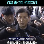 경찰서에 <b>소환</b>된 경호처장