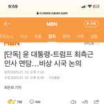 탄핵안 가결 직후 트럼프 측근 만남