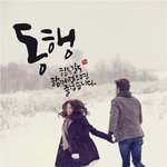 [하고싶은말] 아냐 찐사랑이면 나랑 함께해야지..<b>동행</b>해야지 인생을..