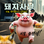 <b>작전명</b> : Hog hunting