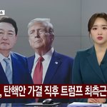 <b>탄핵안</b> 가결직후 트럼프 최측근과