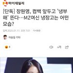 장원영 <b>냉장고</b>를 부탁해 나오네