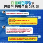 [댓글부탁해] 민주당이 <b>국민</b>의 카톡을 검열한다고 하네요.