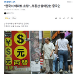 한국 부동산 쓸어담는 중국