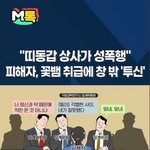 [이것좀봐줘] 당신과 술자리를 함께 했다고 성관계에 동의한 건 아닙니다...