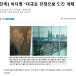 이재명"대규모 <b>전쟁</b>으로 인간 개체 수 줄여"