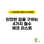 안전한 집 구하는 4가지 필수 체크 리스트