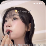 김<b>밍</b> <b>이</b> 립스틱 뭘까