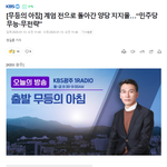 광주 <b>kbs</b>왈,민주당이 일을 망치고 있다